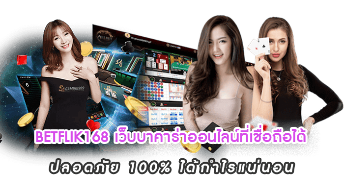 BETFLIK168 เว็บบาคาร่าออนไลน์ที่เชื่อถือได้