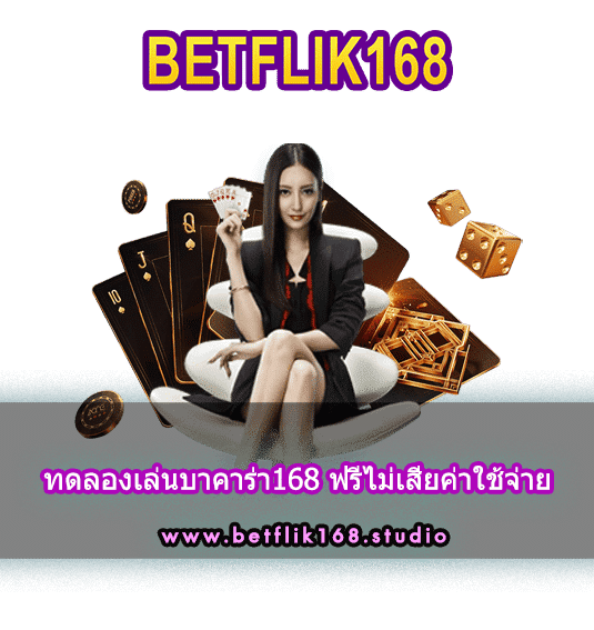 บาคาร่า168 บริการตลอด 24 ชั่วโมง เบทฟิก168