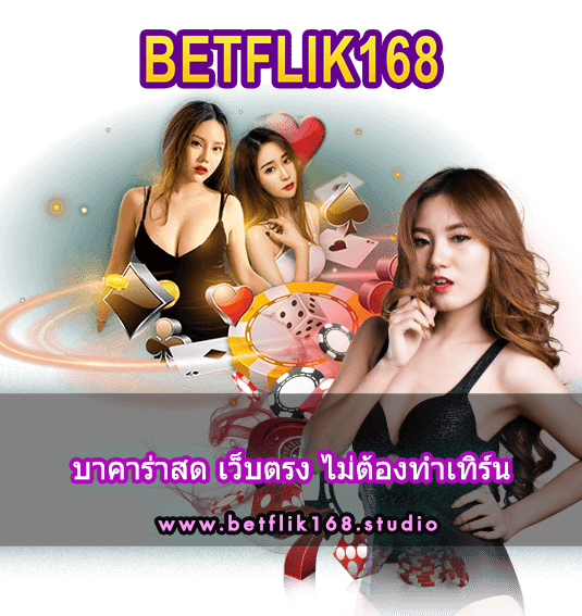 บาคาร่าสด เว็บตรง ไม่ต้องทำเทิร์น