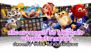 สล็อตแจกทุนฟรี-50-ไม่มีเงื่อนไข