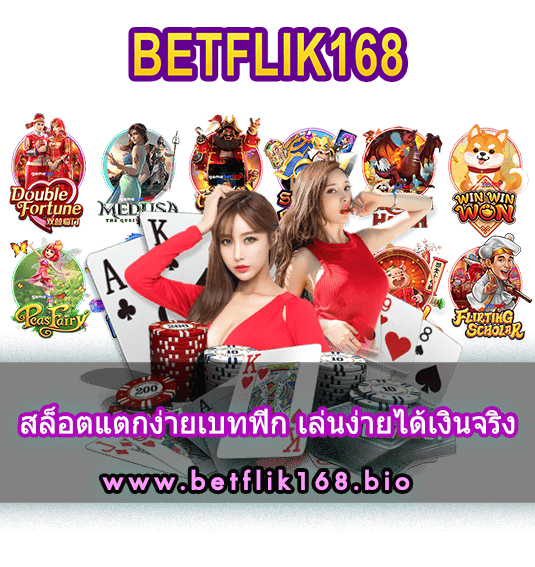 สล็อตแตกง่ายเบทฟิก เล่นง่ายได้เงินจริง