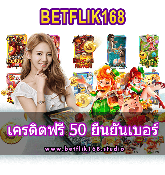 เครดิตฟรี 50 ยืนยันเบอร์