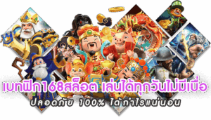 เบทฟิก168สล็อต เล่นได้ทุกวันไม่มีเบื่อ