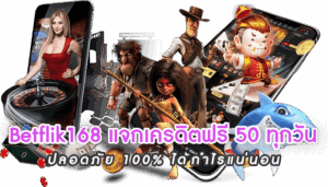 แจกเครดิตฟรี 50 ยืนยันเบอร์