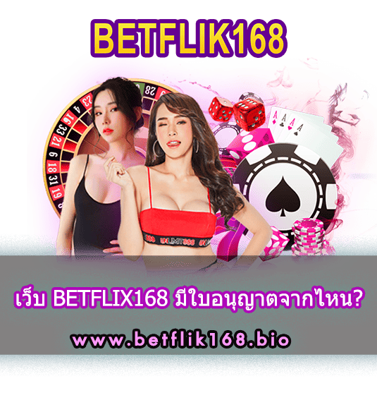 BETFLIX168 มีใบอนุญาต