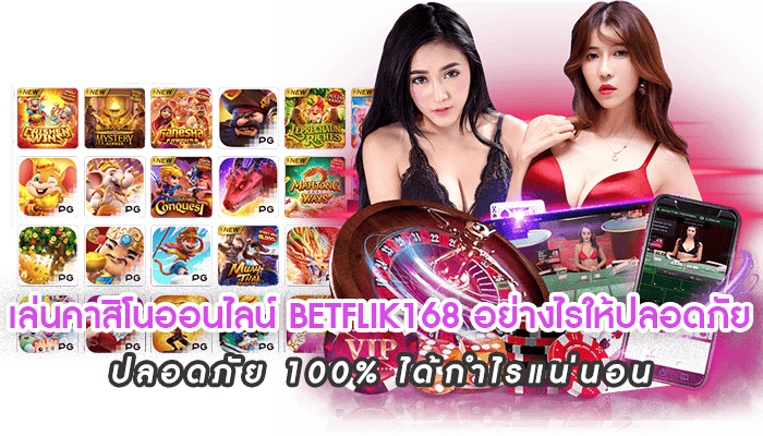 เล่นคาสิโนออนไลน์ BETFLIK168 อย่างไรให้ปลอดภัย