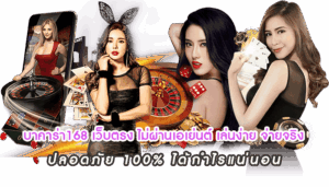 บาคาร่า168 เว็บตรง ไม่ผ่านเอเย่นต์ เล่นง่าย จ่ายจริง