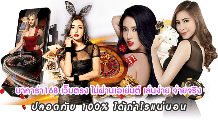 บาคาร่า168 เว็บตรง ไม่ผ่านเอเย่นต์ เล่นง่าย จ่ายจริง