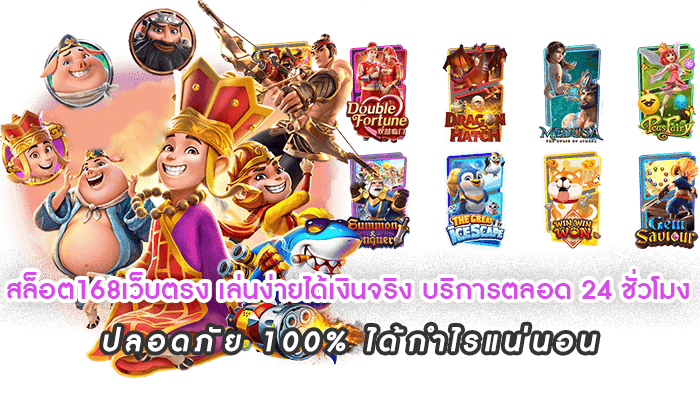สล็อต168เว็บตรง เล่นง่ายได้เงินจริง บริการตลอด 24 ชั่วโมง