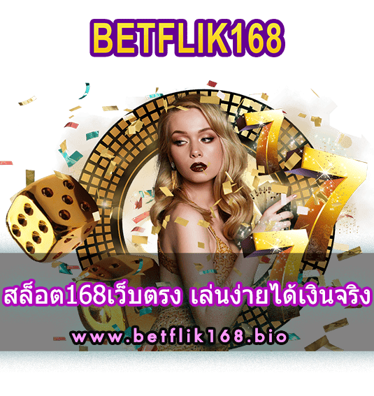 สล็อต168เว็บตรง เล่นง่ายได้เงินจริง