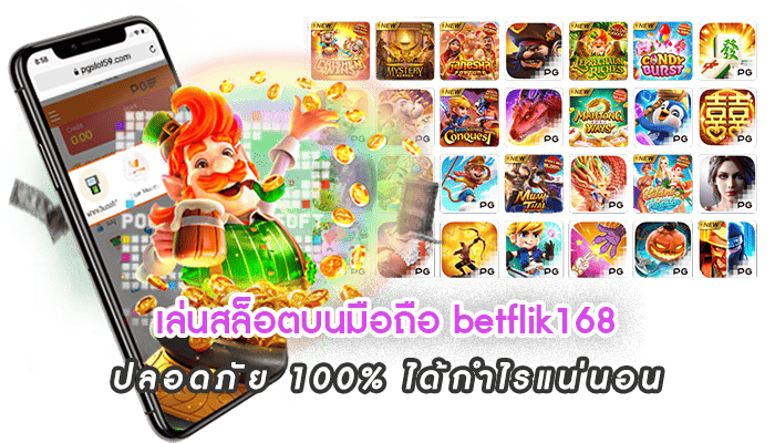 เล่นสล็อตบนมือถือ betflik168