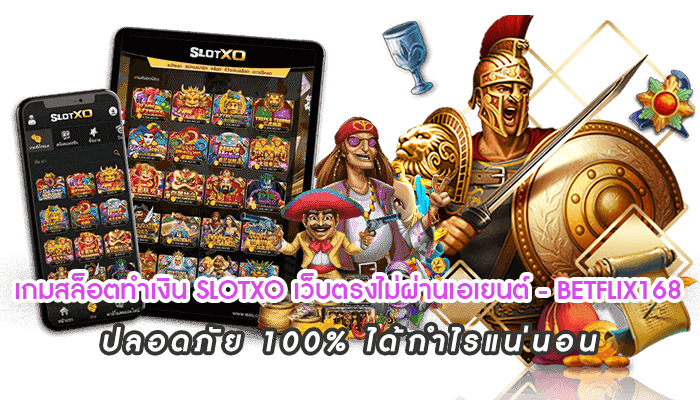เกมสล็อตทำเงิน SLOTXO เว็บตรงไม่ผ่านเอเยนต์ - BETFLIX168