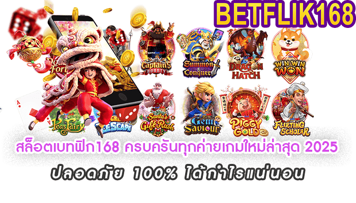 สล็อตเบทฟิก168 ครบครันทุกค่ายเกมใหม่ล่าสุด 2025