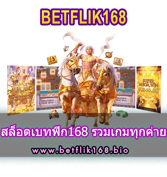 สล็อตเบทฟิก168 รวมเกมทุกค่าย