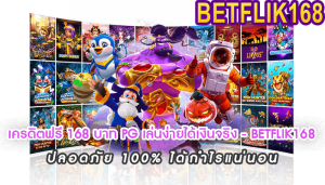 เครดิตฟรี 168 บาท PG เล่นง่ายได้เงินจริง