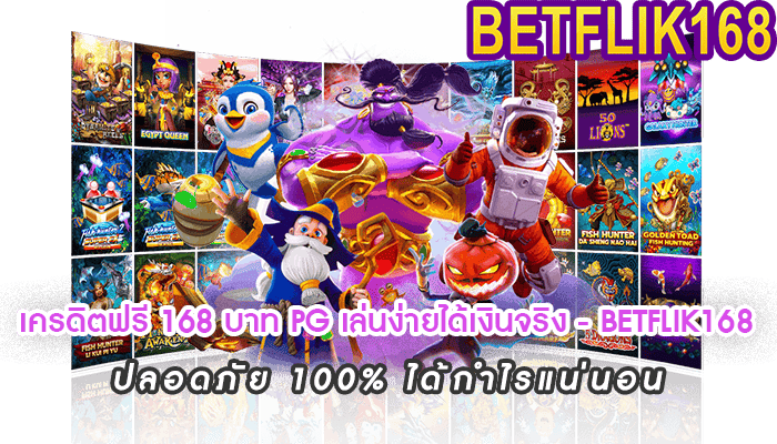 เครดิตฟรี 168 บาท PG เล่นง่ายได้เงินจริง