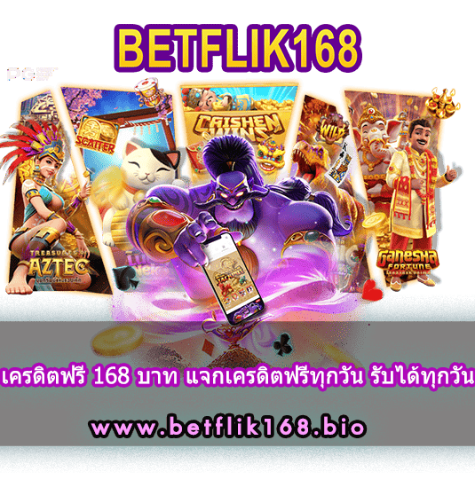 เครดิตฟรี 168 บาท แจกเครดิตฟรีทุกวัน รับได้ทุกวัน