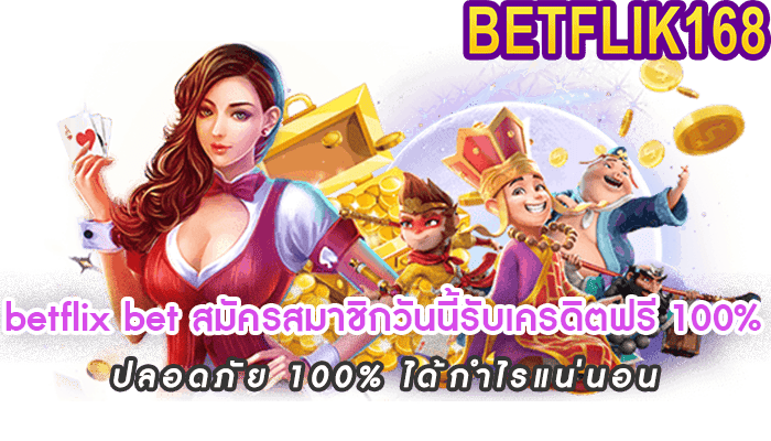 betflix bet สมัครสมาชิกวันนี้รับเครดิตฟรี 100
