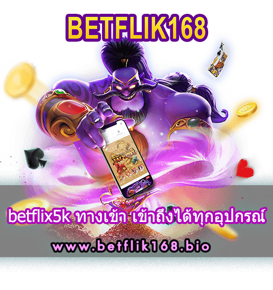 betflix5k ทางเข้า เข้าถึงได้ทุกอุปกรณ์