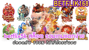 betflix5k สล็อต รวมเกมแตกง่าย