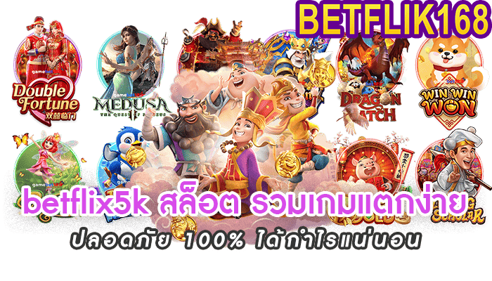 betflix5k สล็อต รวมเกมแตกง่าย