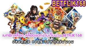 เบทฟิกสล็อต สล็อตแตกง่าบเว็บม่วง BETFLIK168