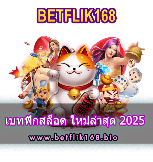 เบทฟิกสล็อต ใหม่ล่าสุด 2025
