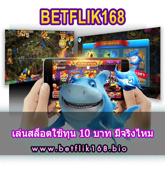 เล่นสล็อตใช้ทุน 10 บาท มีจริงไหม