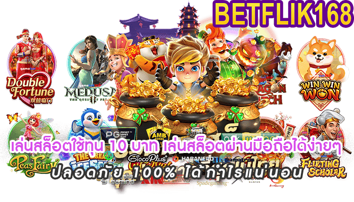 เล่นสล็อตใช้ทุน 10 บาท เล่นสล็อตผ่านมือถือได้ง่ายๆ